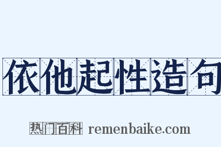 依他起性造句是什么意思的图片